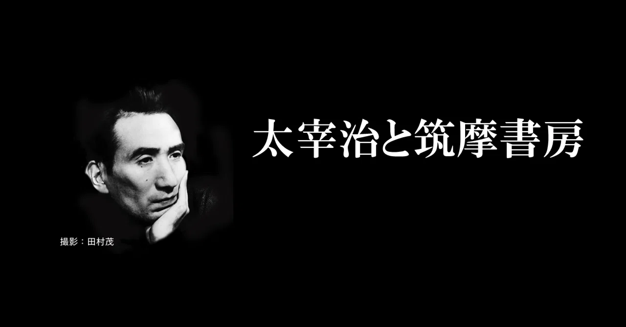 太宰治と筑摩書房｜webちくま（筑摩書房の読みものサイト）