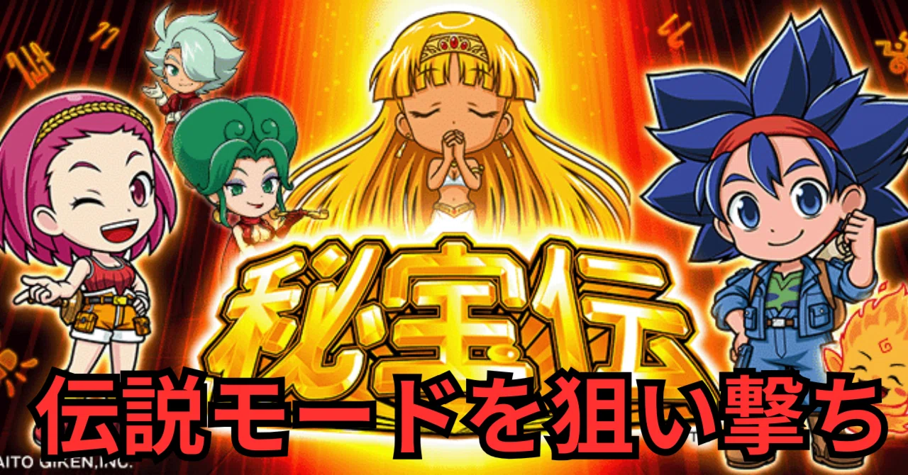 伝説モードを狙い撃ち】スマスロ 秘宝伝┃スロット｜天井・狙い目