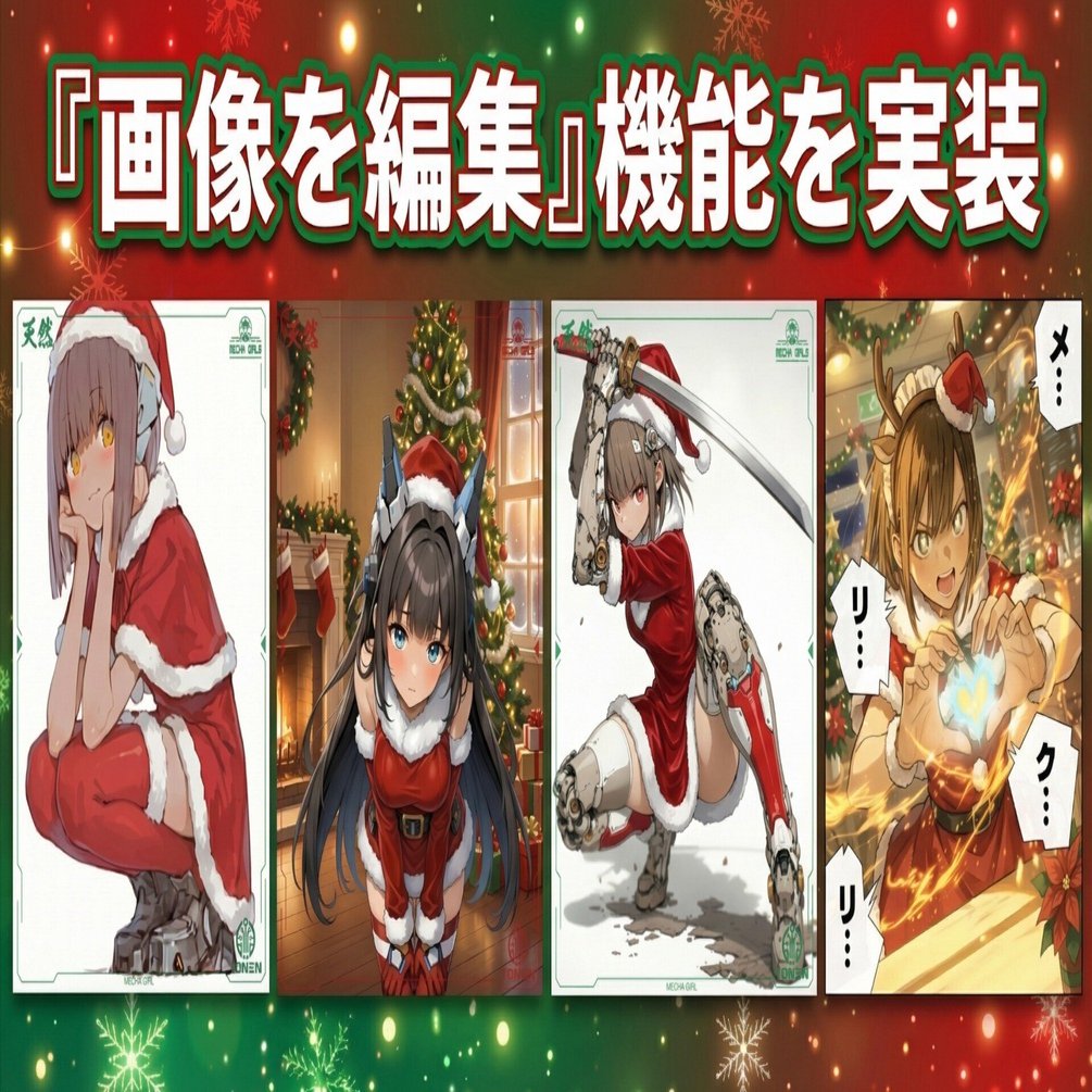 X：『画像を編集』機能が実装されました（2025年12月25日のAIイラスト