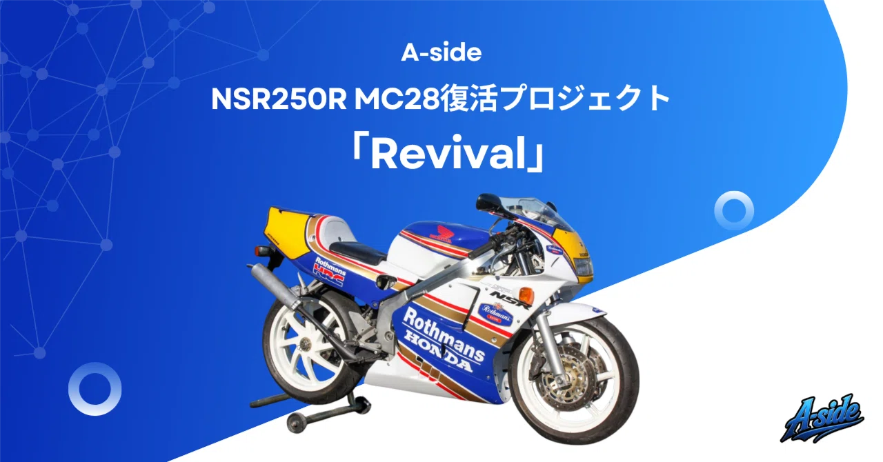 NSR250R MC28復活プロジェクト「Revival」始動!|A-side NSR250R MC28復活プロジェクト「Revival」始動!|A-side
