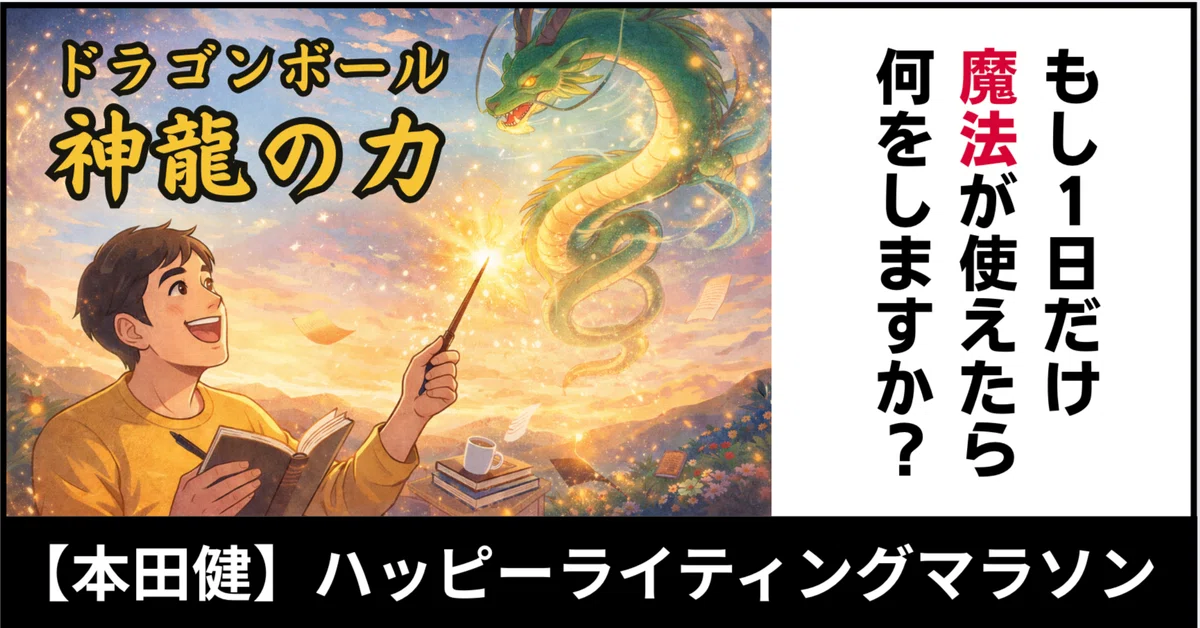 もし、ドラゴンボールの神龍（シェンロン）が現れたら、僕ならこの