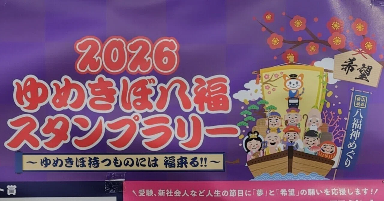 相鉄ゆめきぼ八福スタンプラリー｜すぬいちぴいち