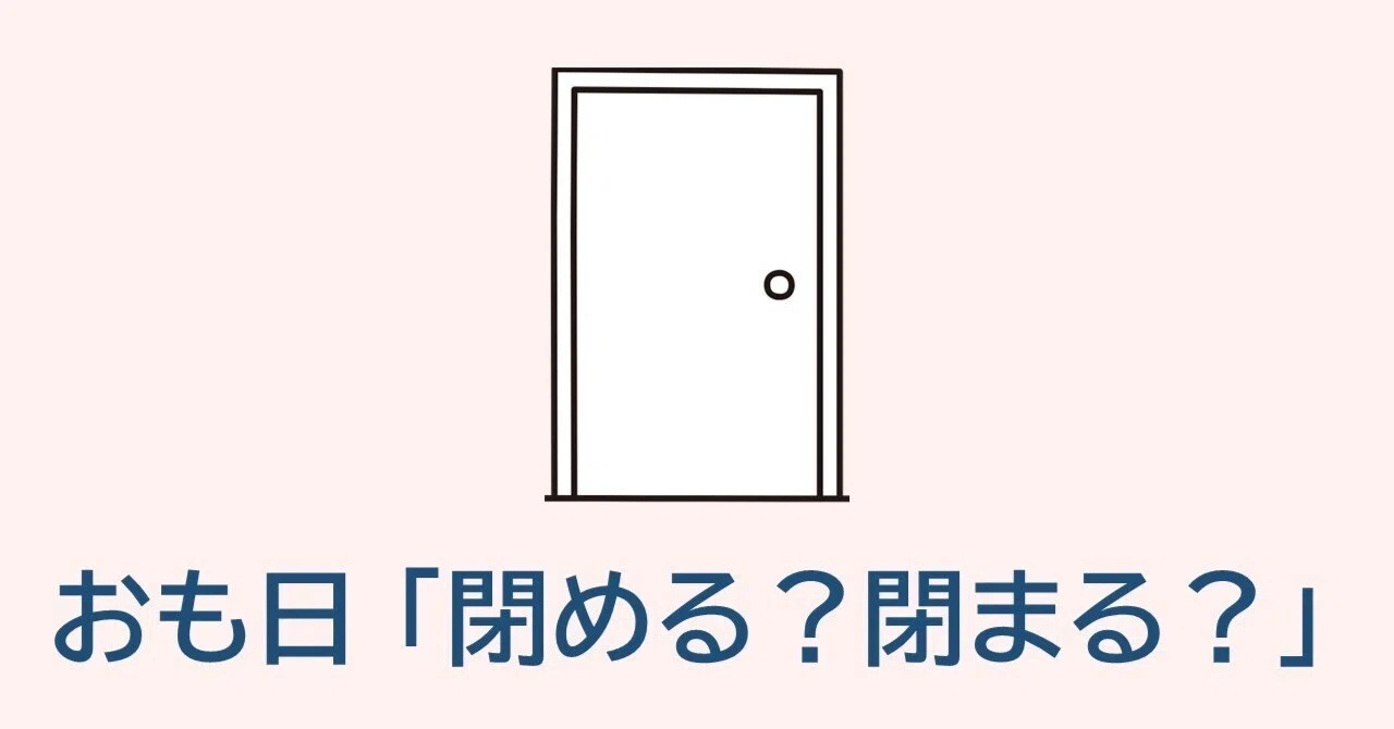 おもしろ日本語#5 | ドアが閉まります | ドアを閉めます | DoorがClosing｜ぽれぽれ ＠にほんご