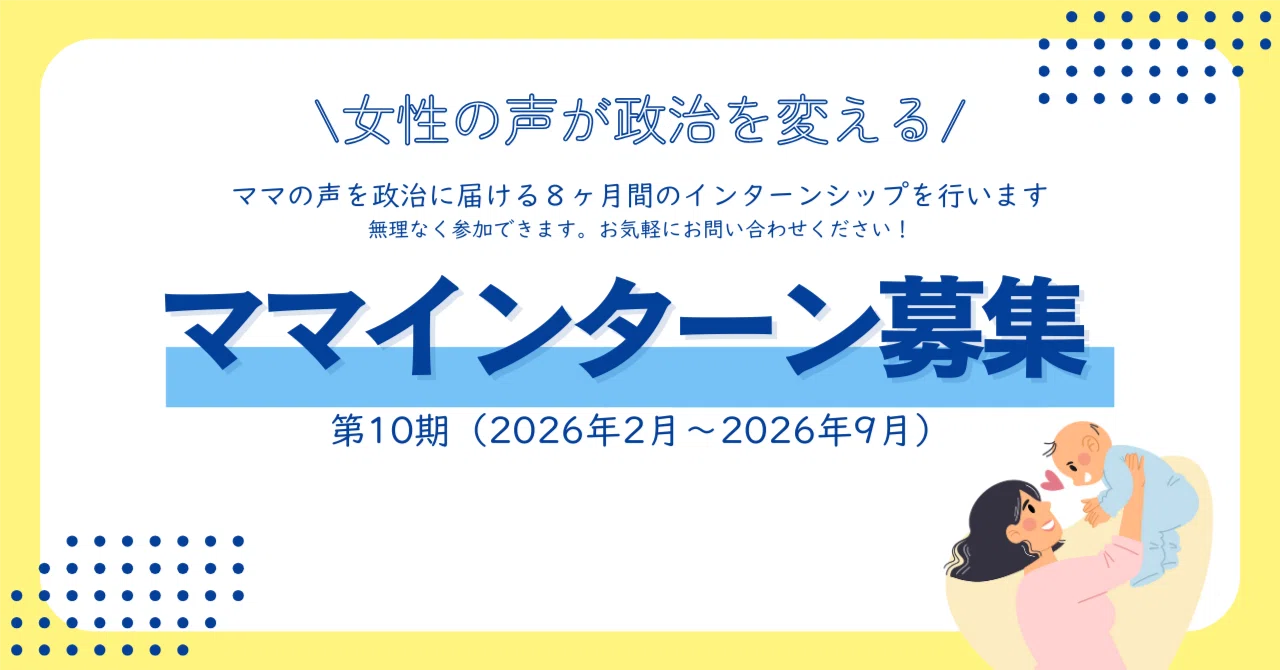 ことママ　フォロー割 次期ママインターン募集（第10期:2026年2月～2026年9月）｜酒井なつみ
