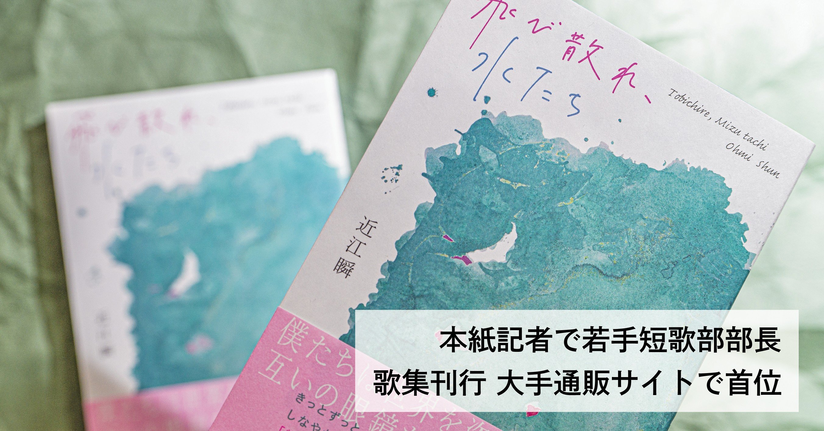 本紙記者で若手短歌部部長 歌集 飛び散れ 水たち 刊行 新人賞など365首収録 石巻days 未来都市の生き方 Note