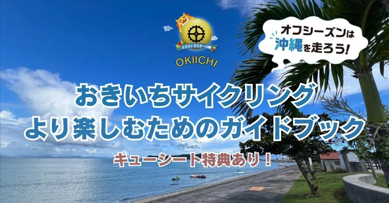 サイクリング沖縄 (イカロス・ムック) オフシーズンは沖縄へ／【おきいちサイクリング】をより楽しむための