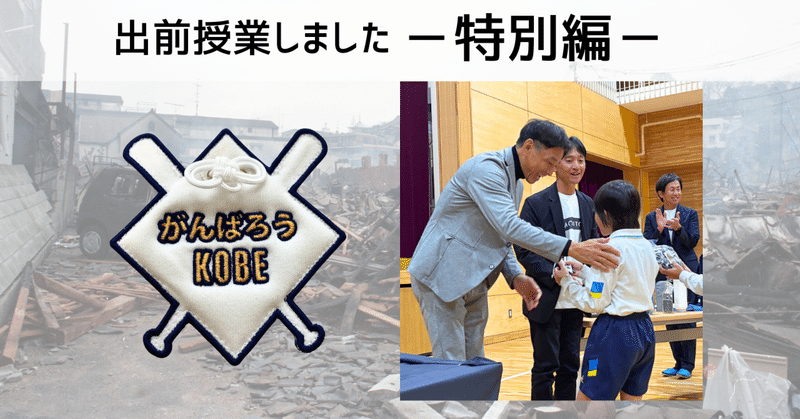 元メジャーリーガー田口壮さんと実施『阪神・淡路大震災を風化させない』出前授業