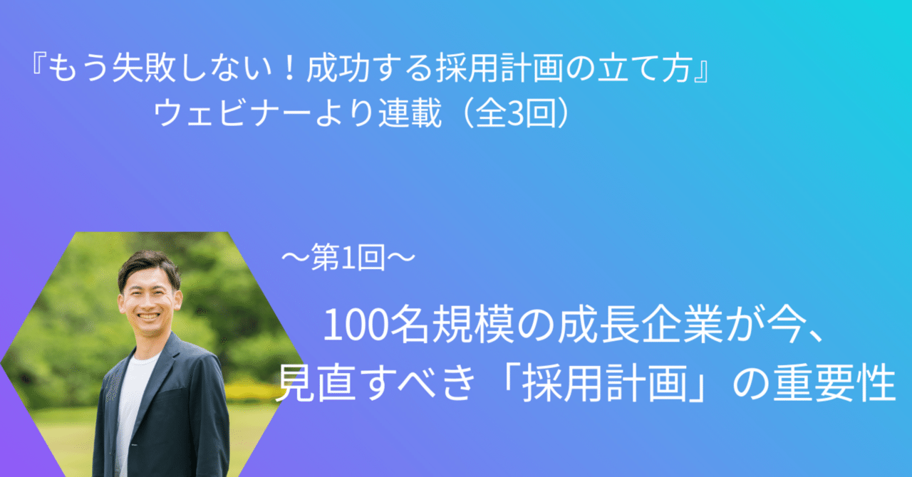 連載 第1/3回】100名規模の成長企業が今、見直すべき「採用計画」の重要性｜ウェビナー『もう失敗しない！成功する採用計画の立て方』より｜【公式】 株式会社Simple