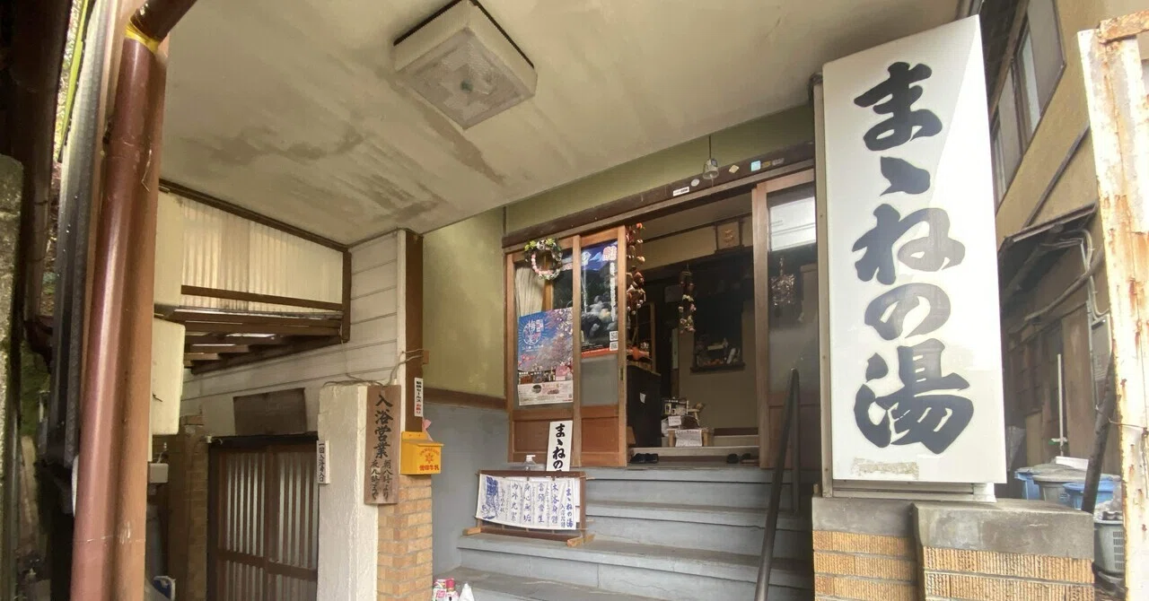 湯河原温泉】激アツ源泉掛け流し「ままねの湯」で湯治体験｜Masa Harayama