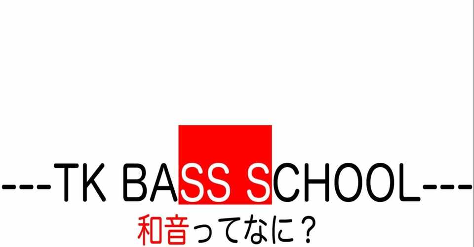 和音ってなに Ko Tsuchida Note