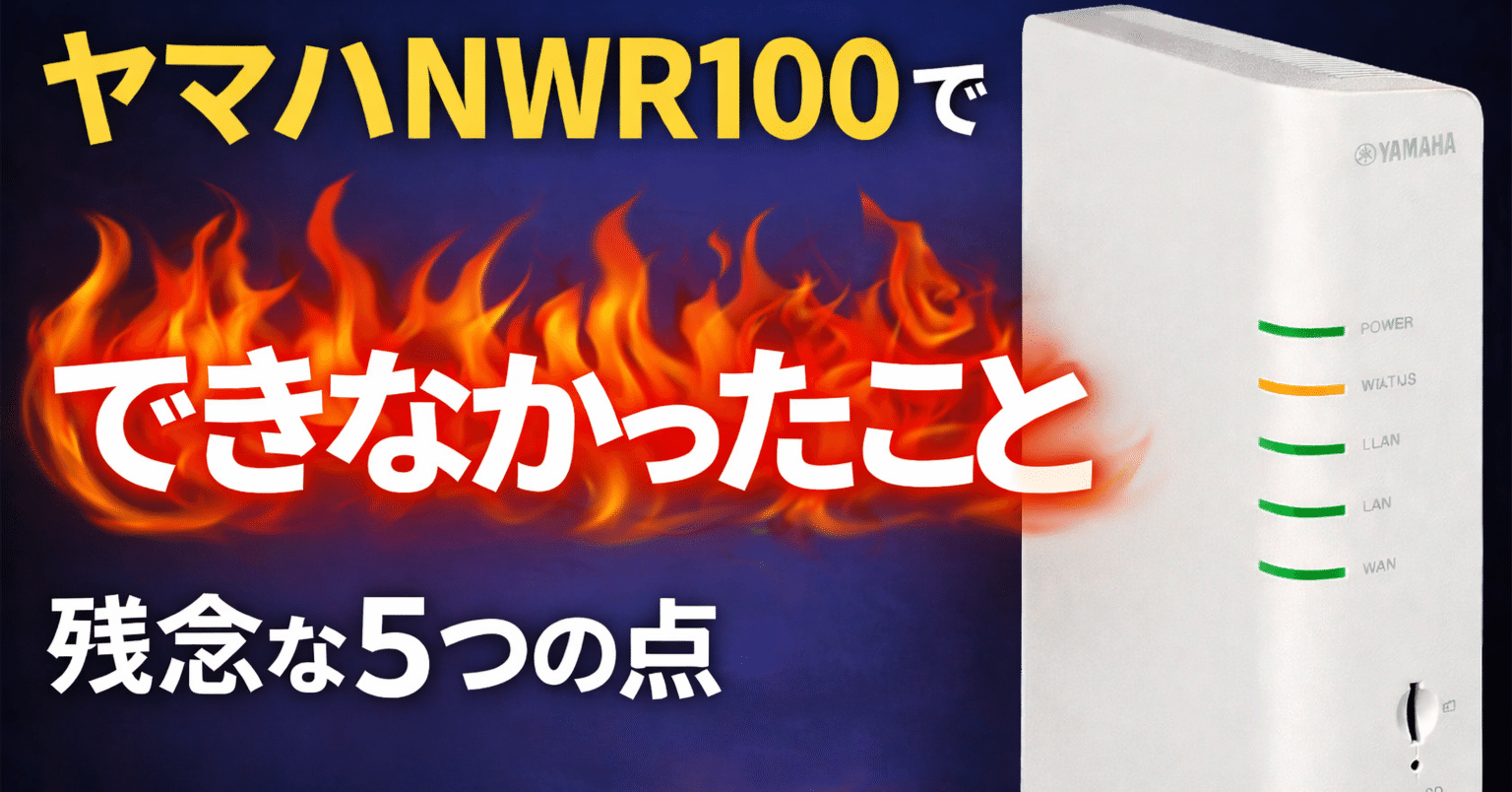 ヤマハ NWR100を実際に設定して見えた“残念な点” ― 従来ヤマハルーター
