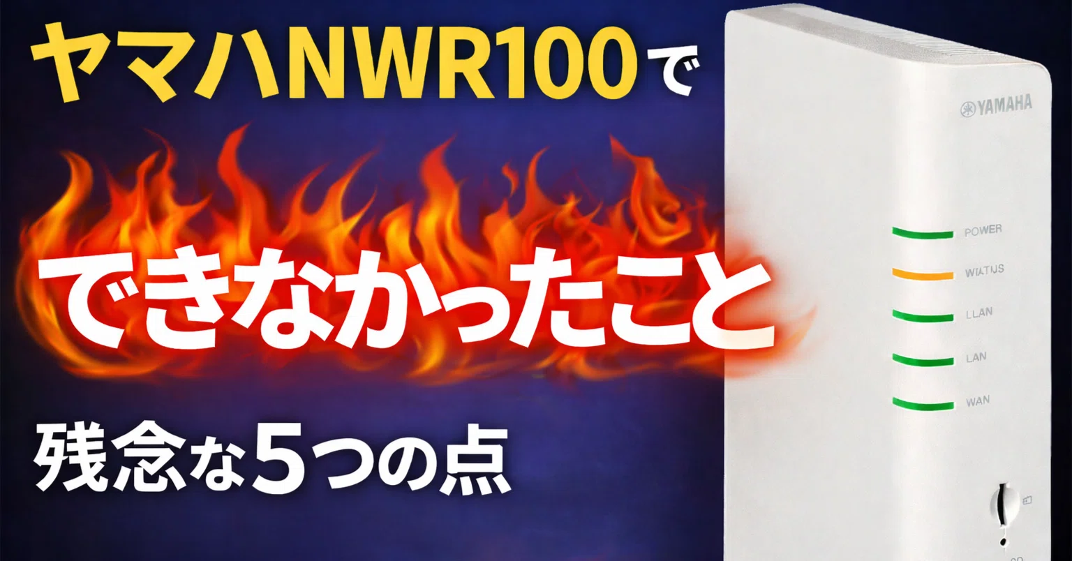 YAMAHA NWR100 ルーター NWR100 特長