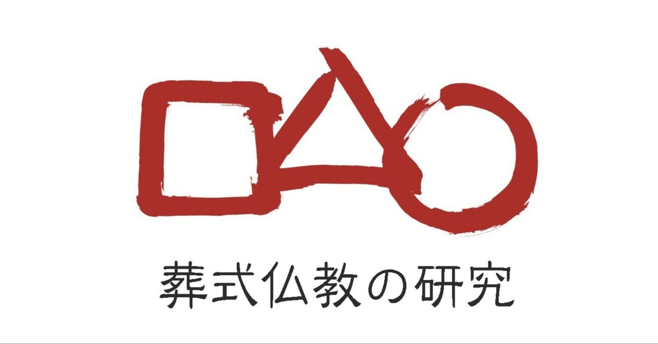 ８ 僧侶を派遣するというビジネスが生まれた理由 イオンとアマゾンをめぐるお布施論争 薄井秀夫 note