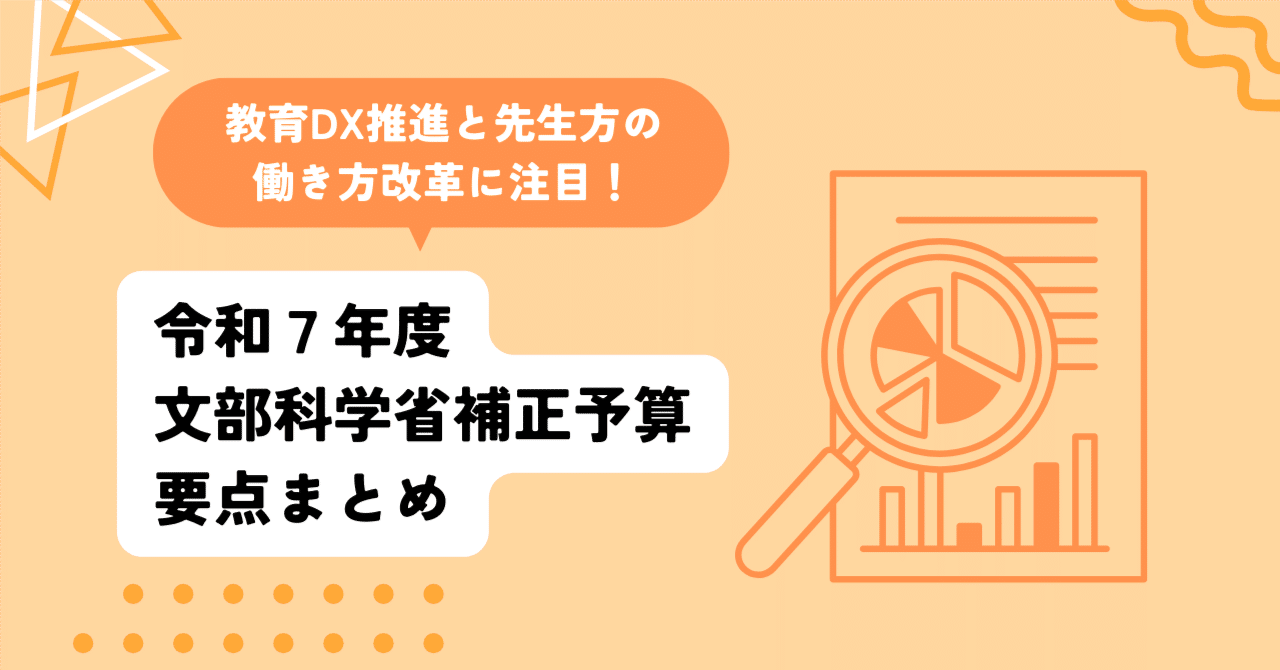 速報】令和7年度文部科学省補正予算から読み解く、教育DXと次世代への重点投資｜株式会社エデュテクノロジー【公式】