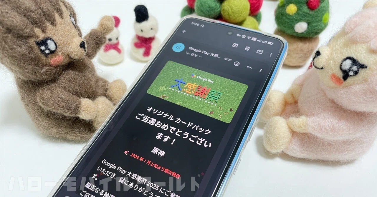 Google Play 大感謝祭 2025 からオリジナルカードパック当選の連絡が
