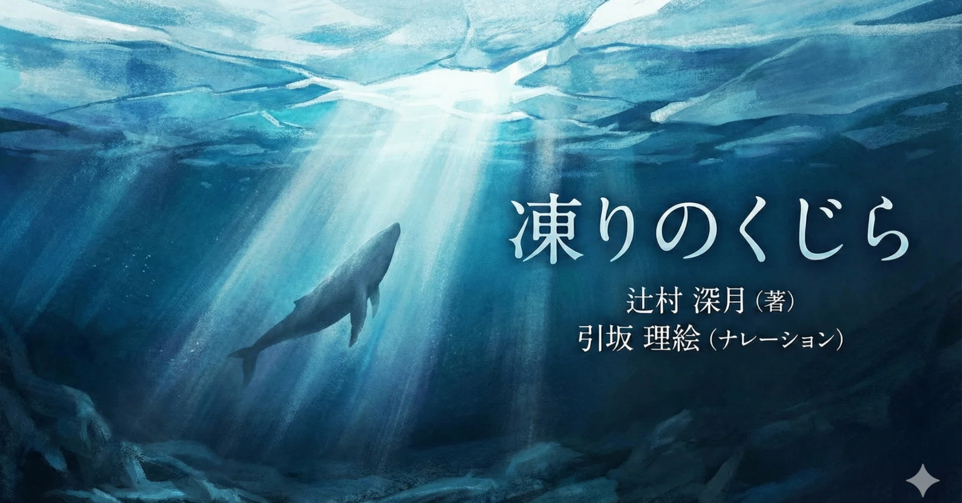 凍りのくじらはつまらない？前半で挫折しないための完全攻略ガイド