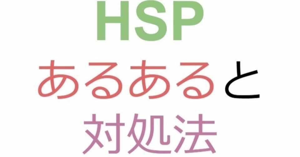 Hsp のあるあると困ったときの対処法 Eurekaちゃん Note
