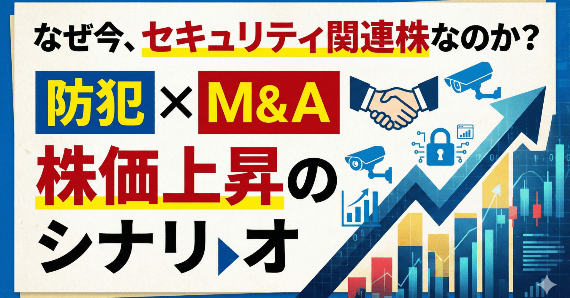 なぜ今、セキュリティ関連株なのか？「防犯×M&A」が導く株価上昇のシナリオ｜日本個別株デューデリジェンスセンター