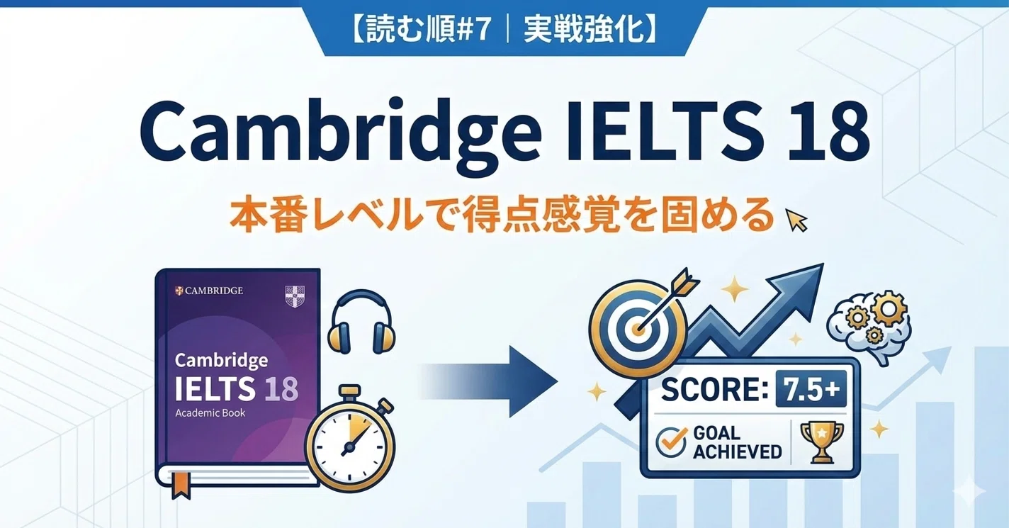 読む順#7｜実戦強化】Cambridge IELTS 18：本番レベルで得点感覚を