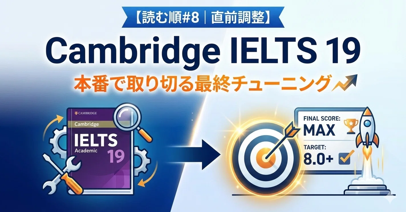 読む順#8｜直前調整】Cambridge IELTS 19：本番で取り切る最終 