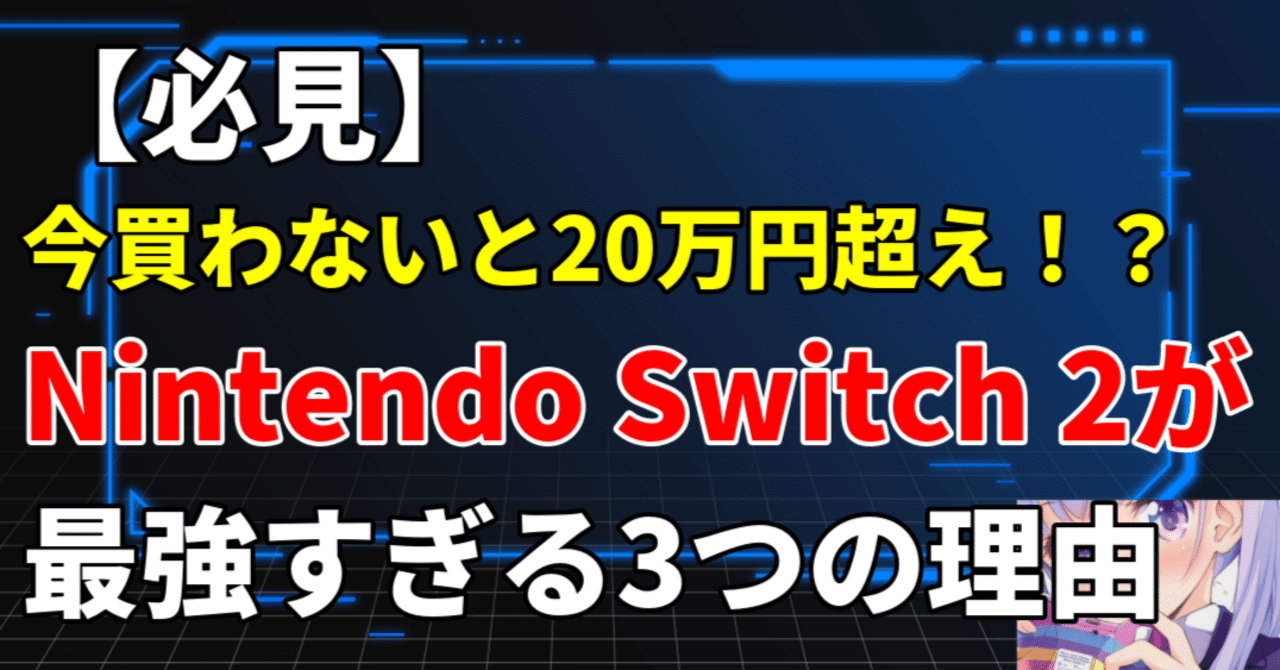 必見】今買わないと20万円超え！？Nintendo Switch 2が最強すぎる3つの