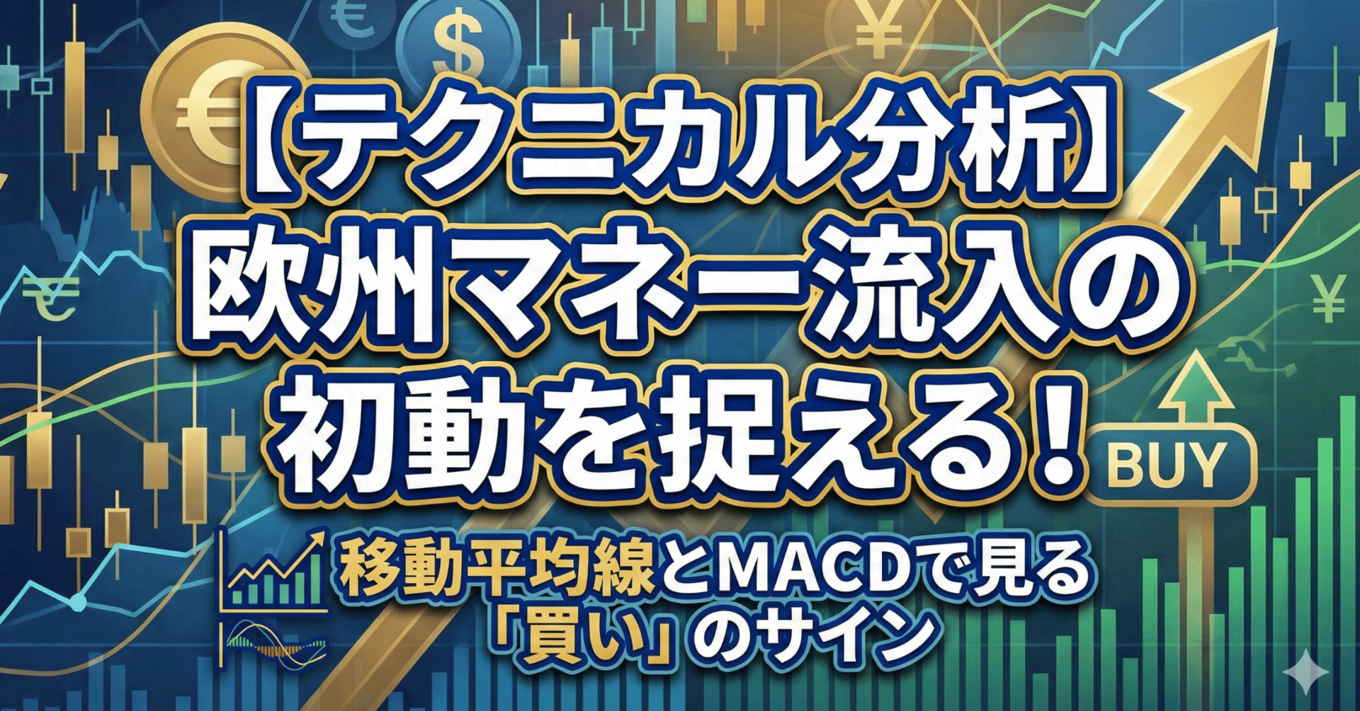 テクニカル分析】欧州マネー流入の初動を捉える！移動平均線とMACDで見る「買い」のサイン｜日本個別株デューデリジェンスセンター
