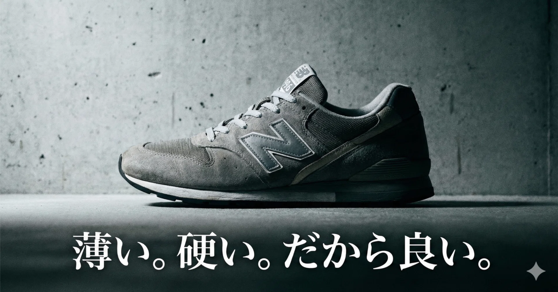 New Balance 996はなぜ物足りなく感じるのか。厚底に慣れた足にこそ
