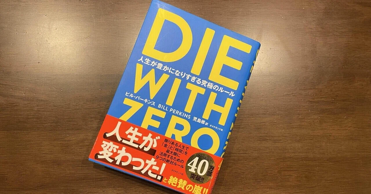 DIE WITH ZEROが刺さりすぎた限界ワーママ｜おうちPBL
