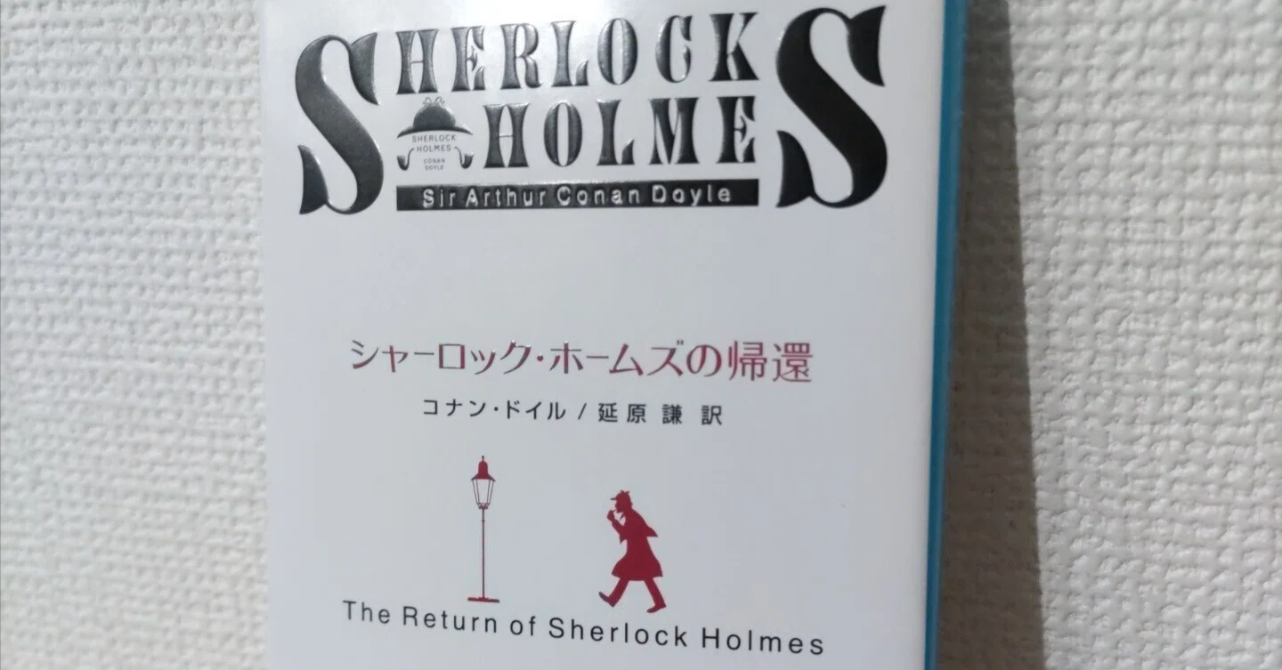 読書記録】アーサー・コナン・ドイル『シャーロック・ホームズの帰還
