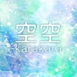 高尾静日（空空-karakara-)
