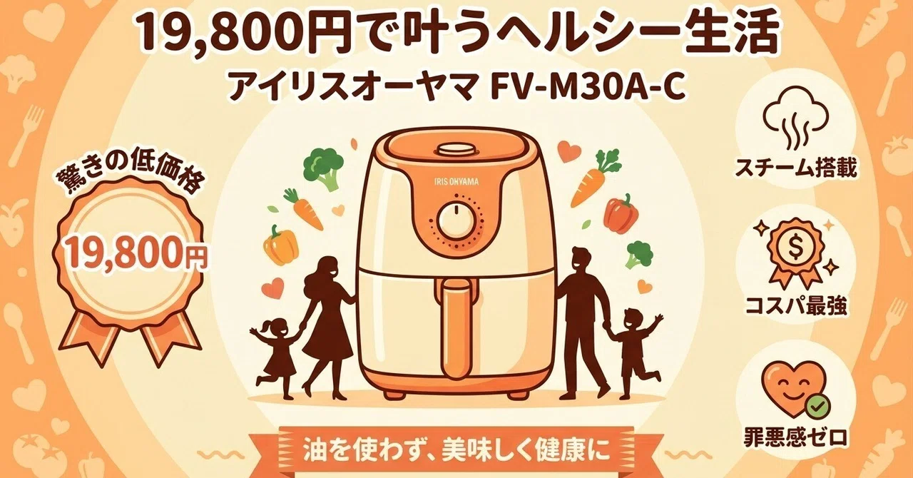 アイリスオーヤマノンフライヤーの評判は？噂の真相とコスパの実態を徹底解剖