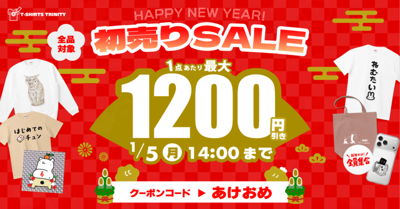 全品対象＆最大1200円引き‼️】Tシャツトリニティの初売りセール