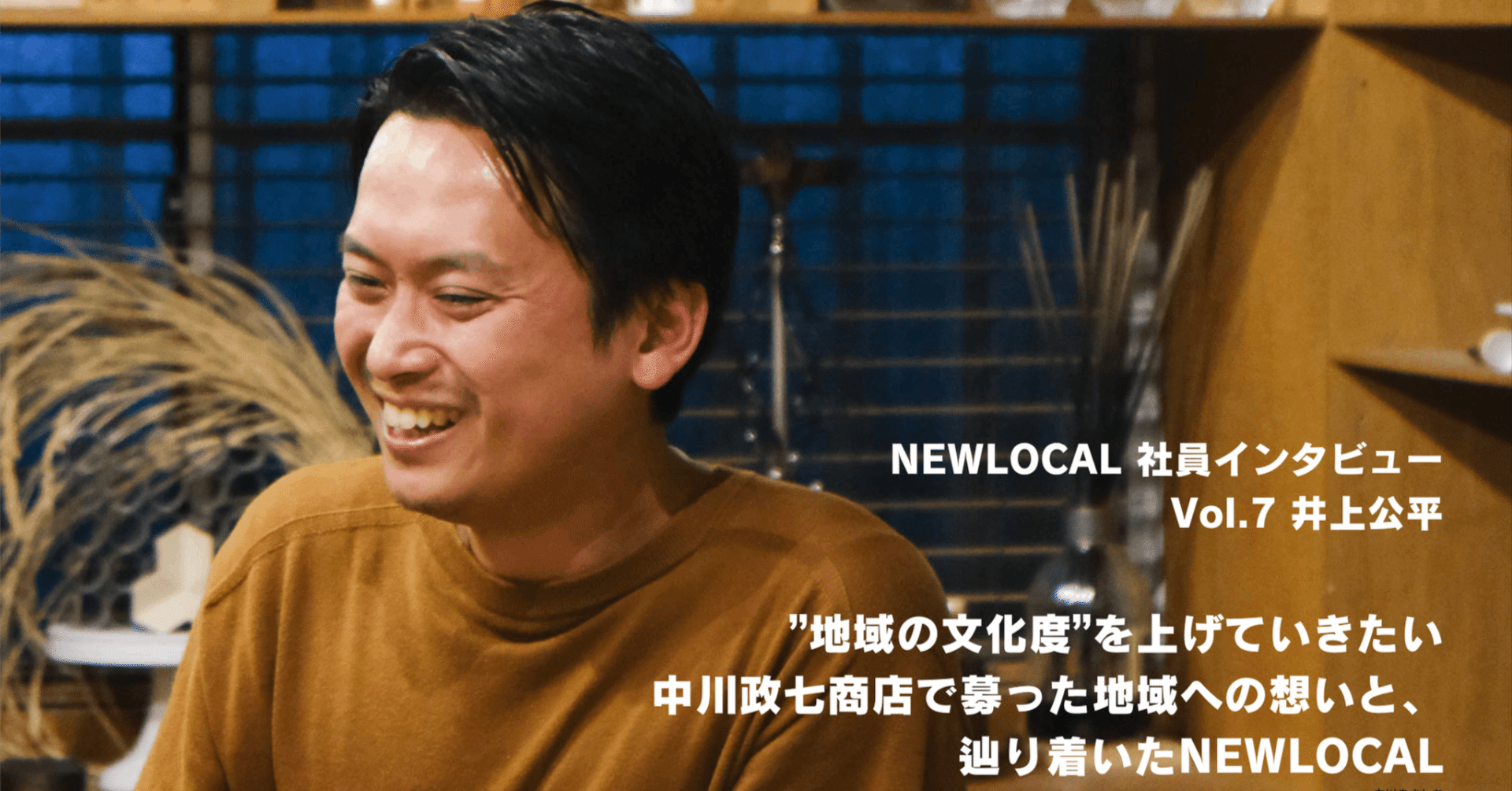 We are NEWLOCALs Vol.7｜井上公平】