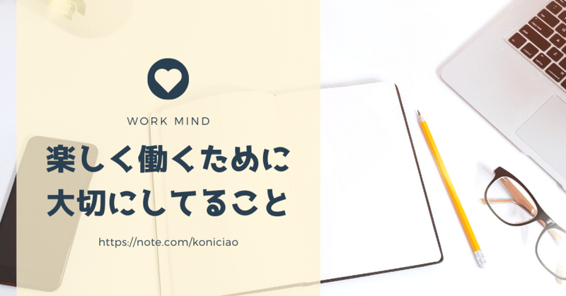 楽しく働くために大切にしてること こにたん 日常をいかに楽しむか Note