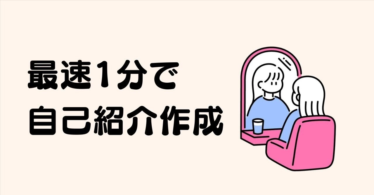 自己紹介文が最短1分で完成！読まれる・聞かれる・注目される作り方
