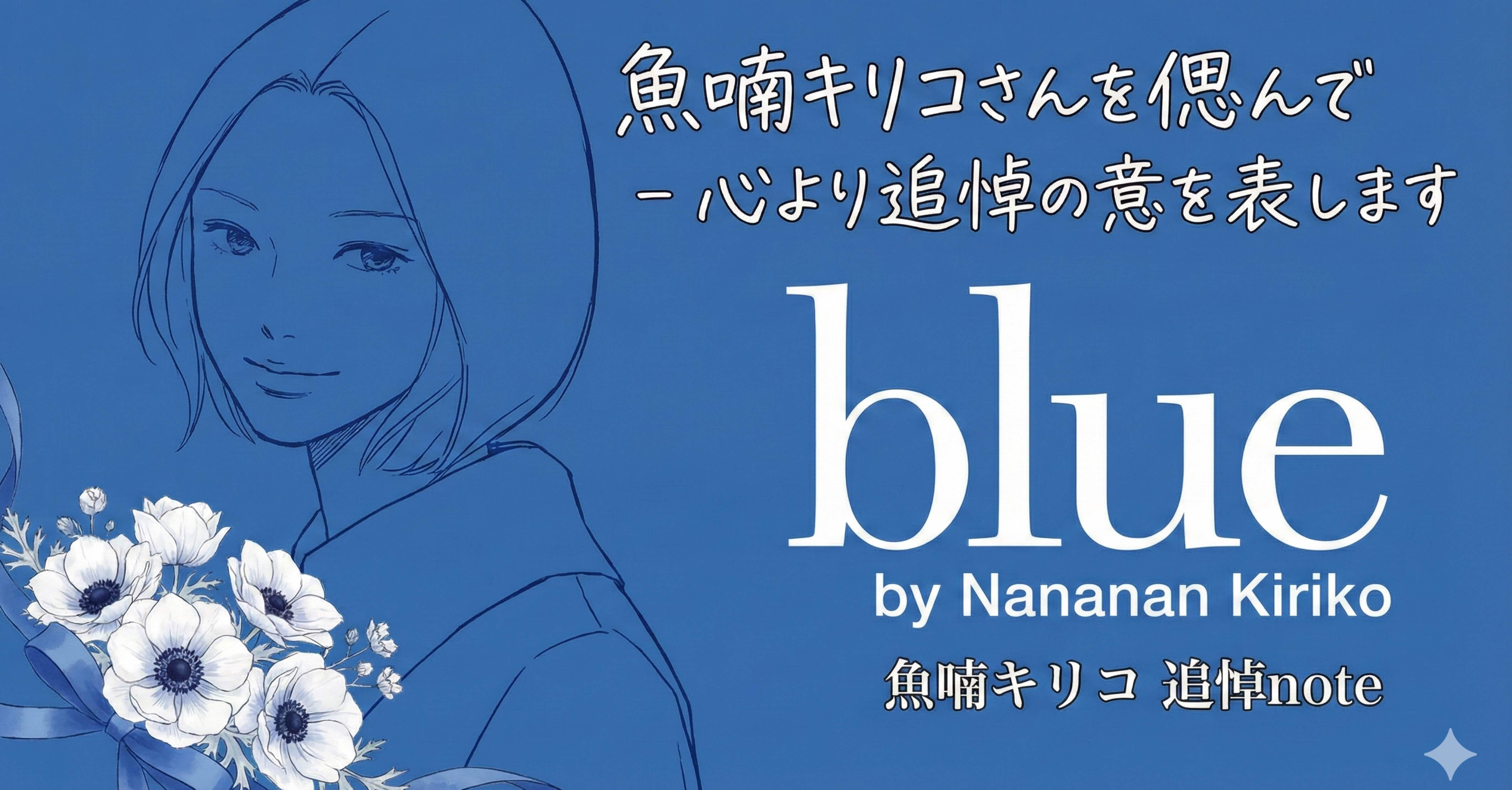 blue』から始まった、私の清涼剤｜わら(Daisuke Fujiwara)