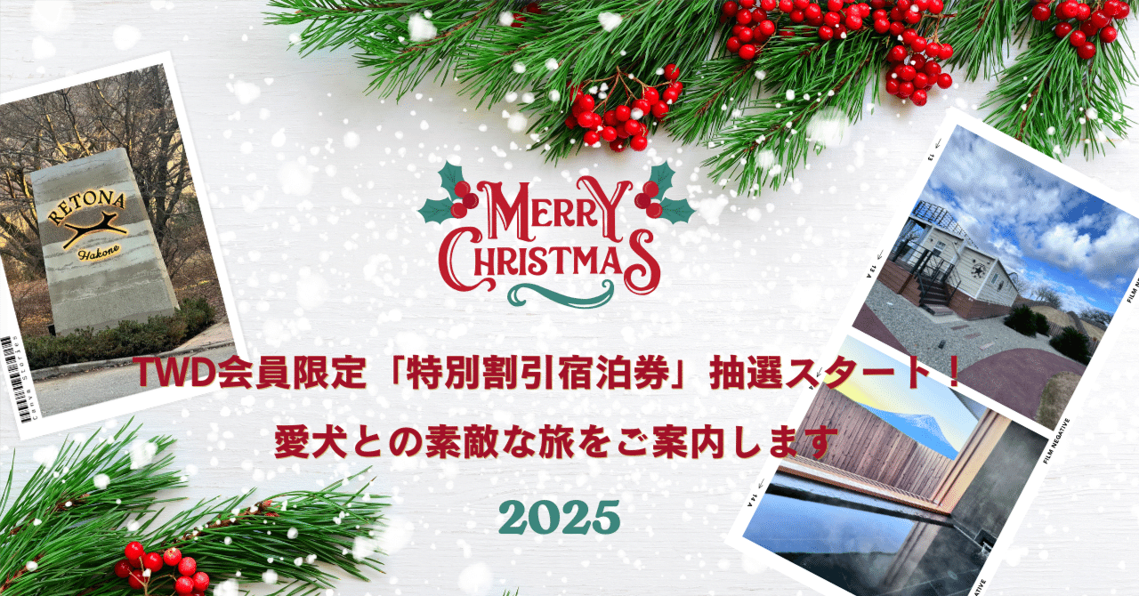 りっすん　特別割引 TWD会員限定企画】 “特別割引宿泊券”が当たる抽選会〜2025年12月25日