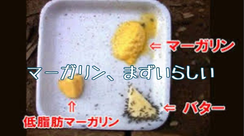それでもマーガリンは食べない方がいい とほかみえみため を広め隊 Note