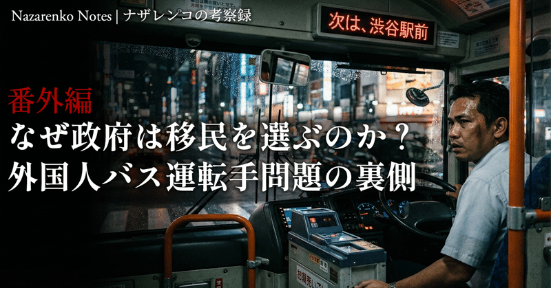 なぜ政府は移民を選ぶのか──外国人バス運転手問題の裏側