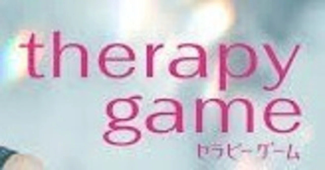 BLドラマ『セラピーゲーム』を見た感想※ネタバレ含む｜ポンコツいちご