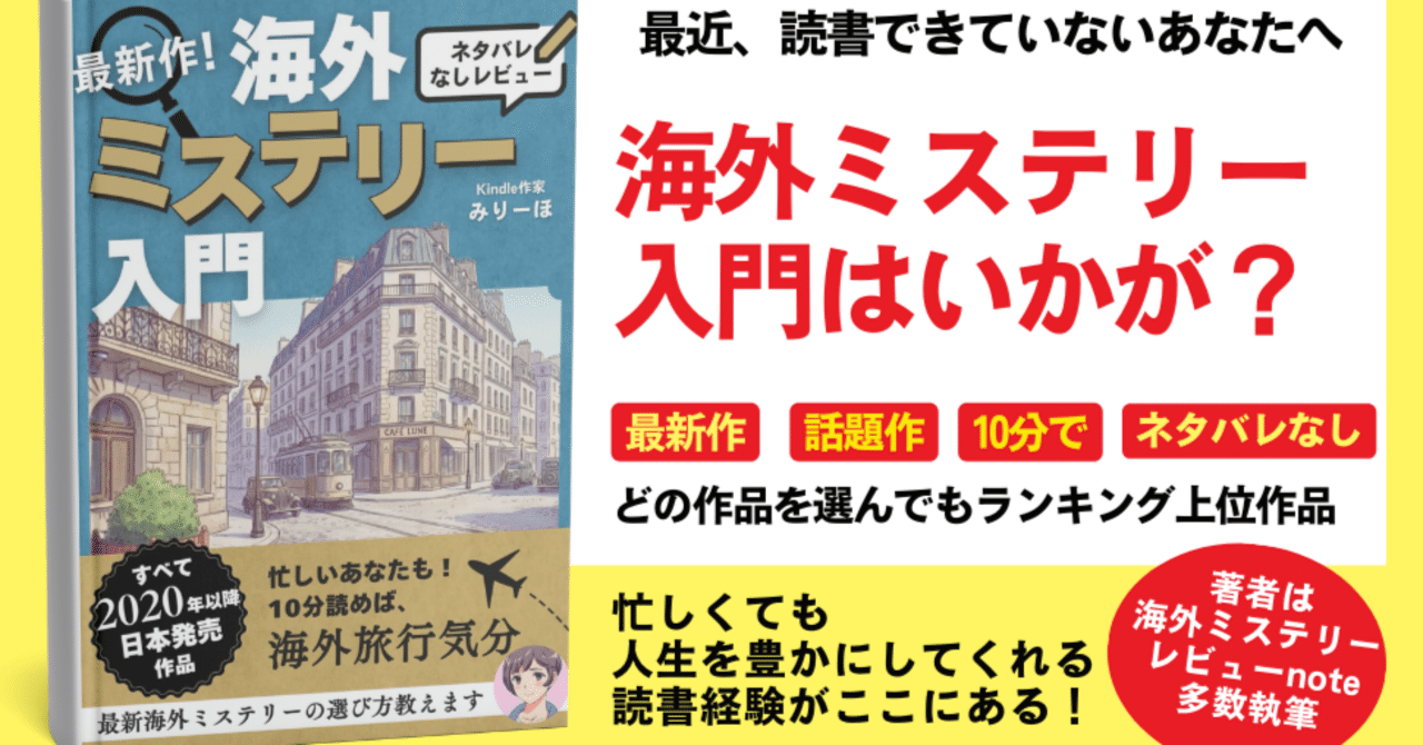 新刊発売！】『最新作！海外ミステリー入門 ネタバレなしレビュー