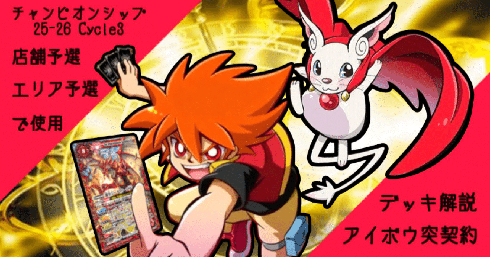 Cycle3で使用したアイボウ突契約のデッキ解説！｜しゅ美