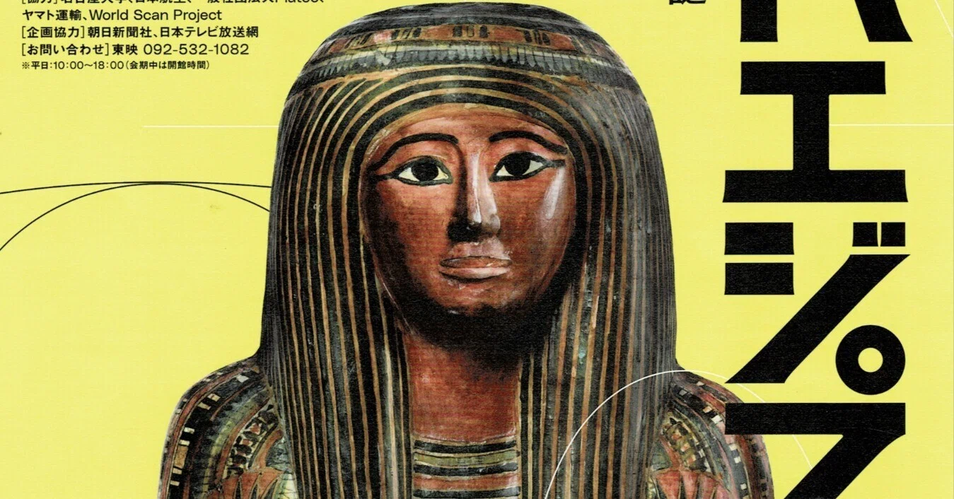 美術館へ 古代エジプト展｜星先かおる