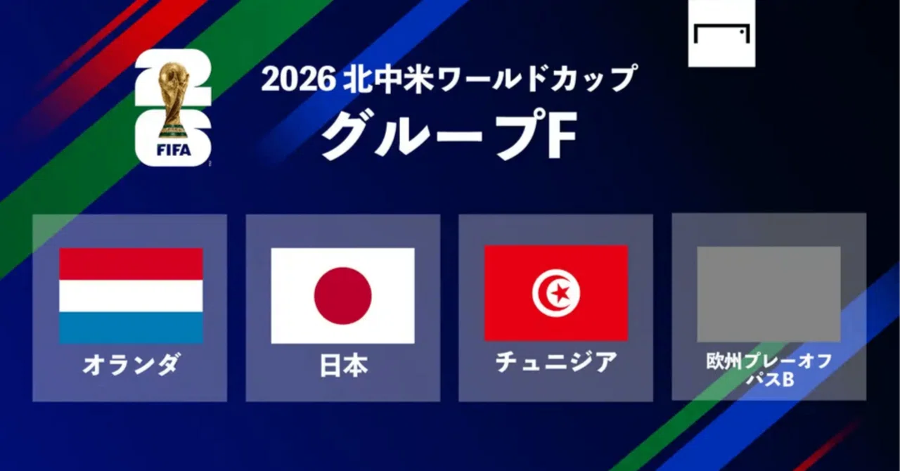 【W杯2026グループF分析】日本代表の現在地を測る舞台|ルート24