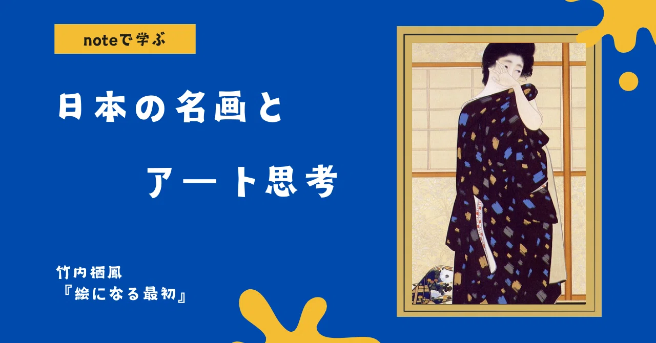 noteで学ぶ 日本の名画とアート思考 】 『 絵になる最初 