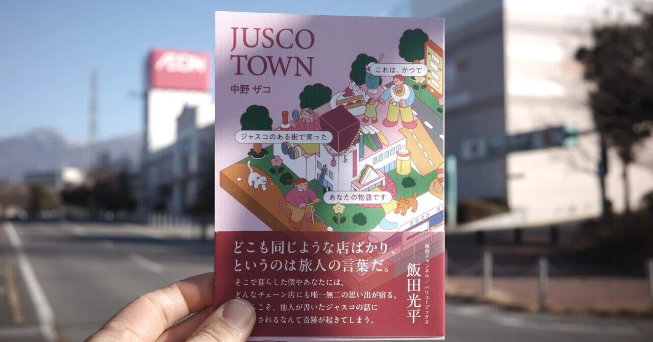ジャスコがあったこの街が好きだから、ZINEをつくった｜ナカノヒトミ