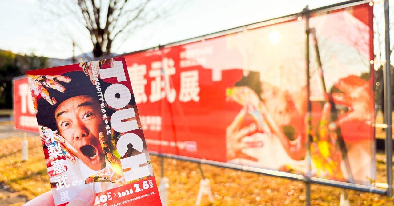 キーワードはパワフル、ワクワク、愛！「木梨憲武展－TOUCH」会期初日