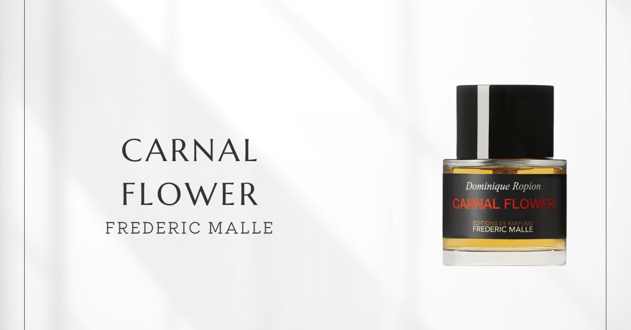 カーナル フラワー（フレデリック・マル）｜チュベローズ香水の傑作