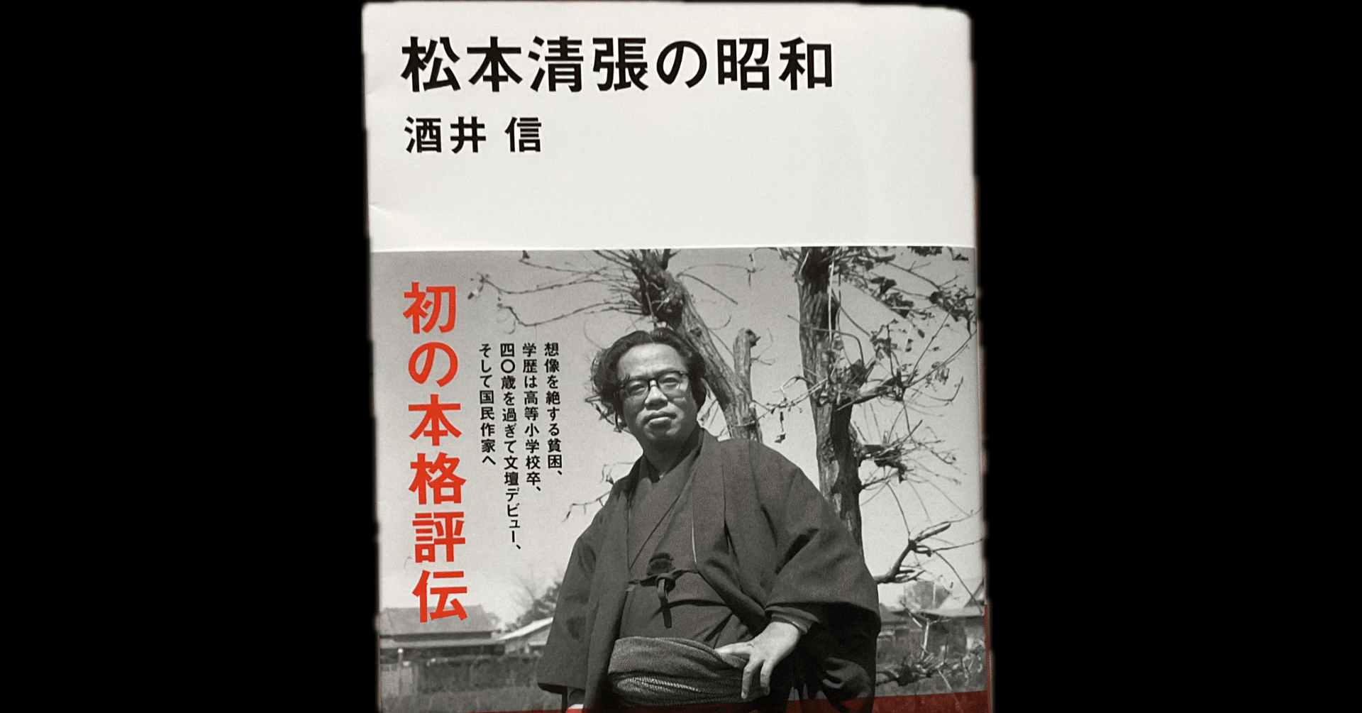 2026「昭和100年」に読む一冊 みーつけた セイチョーさんの生涯に観る