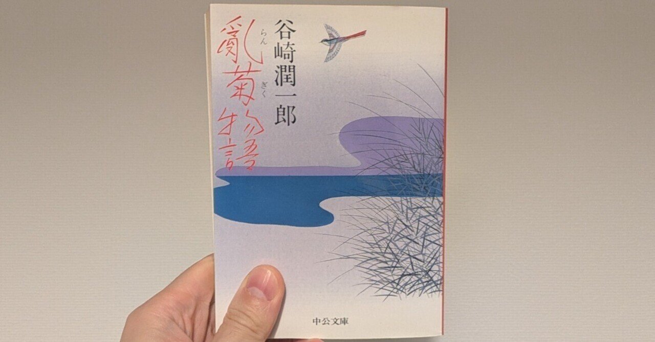 批評修行前史 #16｜谷崎潤一郎『乱菊物語』を読んで｜迷々亭｜批評修行